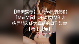 【唯美猎奇】上海第四爱情侣「MeiMei」OF调教私拍 训练男朋友成为真正的母狗奴隶【第十九弹】