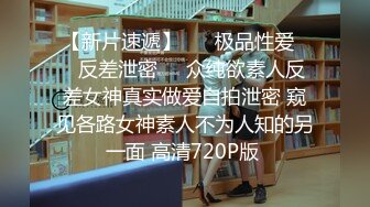 【新片速遞】 ㊙️极品性爱㊙️反差泄密㊙️众纯欲素人反差女神真实做爱自拍泄密 窥见各路女神素人不为人知的另一面 高清720P版 