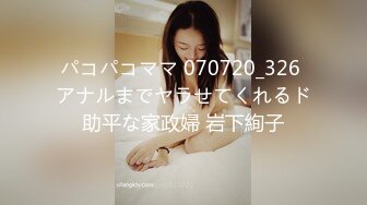 パコパコママ 070720_326 アナルまでヤラせてくれるド助平な家政婦 岩下絢子