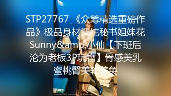 STP27767 《众筹精选重磅作品》极品身材清纯秘书姐妹花Sunny&amp;小仙【下班后沦为老板3P玩物】骨感美乳蜜桃臀美轮美奂