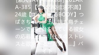 [素人 JAV Amateur] 261ARA-385 【超SSS級欲求不満】24歳【エロ過ぎるBODY】つばさちゃん參上！焼き鳥チェーンで正社員をしている彼女の応募理由は『仕事のストレスと欲求不満が限界で…』バイト�