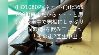 (HD1080P)(ネオペイ)(fc3650993)育士だから・・・と思いきや車中で男根にしゃぶりつき僕の精-を飲み干しゴックン！！その後2回生中出し！！