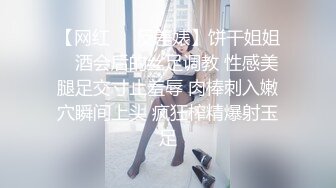 【网红❤️反差婊】饼干姐姐✿ 酒会后的丝足调教 性感美腿足交寸止羞辱 肉棒刺入嫩穴瞬间上头 疯狂榨精爆射玉足