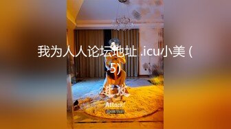 我为人人论坛地址 .icu小美 (5)