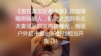 《贵在真实反差淫妻》顶级绿帽刷锅狠人，私密交流群东北夫妻淫乱群交内容曝光，商场户外超市露出3P野战相当开放 (5)