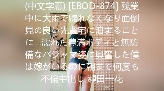 【新片速遞】 2022-10-21【瘦子探花梦幻馆】良家极品眼镜妹，性格超好甜美，扒掉内裤狂舔逼，主动骑乘位爽翻