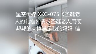 星空传媒 XKG-075《圣诞老人的礼物》请求圣诞老人用硬邦邦的肉棒满足我的妈妈-佳芯