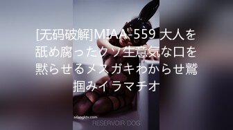 [无码破解]MIAA-559 大人を舐め腐ったクソ生意気な口を黙らせるメスガキわからせ鷲掴みイラマチオ