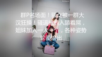   群P名场面！骚女被一群大汉狂操！骚逼被后入舔着屌，姐妹加入一人一个，各种姿势轮番输出