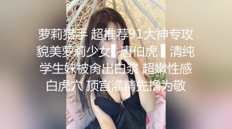 萝莉猎手 超推荐91大神专攻貌美萝莉少女▌唐伯虎 ▌清纯学生妹被肏出白浆 超嫩性感白虎穴 顶宫灌精先撸为敬