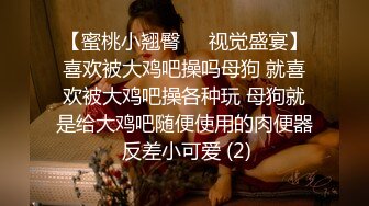 【蜜桃小翘臀❤️视觉盛宴】喜欢被大鸡吧操吗母狗 就喜欢被大鸡吧操各种玩 母狗就是给大鸡吧随便使用的肉便器 反差小可爱 (2)