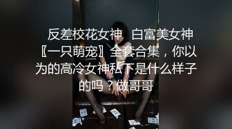 ♈反差校花女神♈白富美女神〖一只萌宠〗全套合集，你以为的高冷女神私下是什么样子的吗？做哥哥