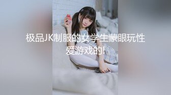 极品JK制服的女学生蒙眼玩性爱游戏的!