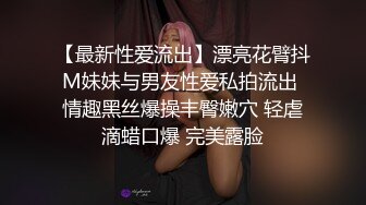 【最新性爱流出】漂亮花臂抖M妹妹与男友性爱私拍流出 情趣黑丝爆操丰臀嫩穴 轻虐滴蜡口爆 完美露脸