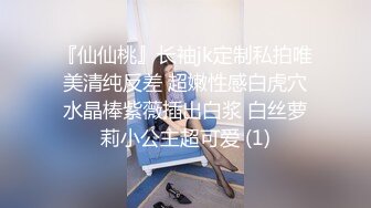 『仙仙桃』长袖jk定制私拍唯美清纯反差 超嫩性感白虎穴水晶棒紫薇插出白浆 白丝萝莉小公主超可爱 (1)