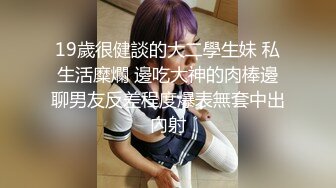 19歲很健談的大二學生妹 私生活糜爛 邊吃大神的肉棒邊聊男友反差程度爆表無套中出內射