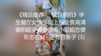 《精品推荐❤️极品厕拍》学生餐厅女洗手间上帝全景高清偸拍超多青春漂亮小姐姐方便❤️形态各异~还有白条子 (3)