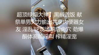 禁止内容美乳大学生超清展现口活