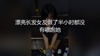 漂亮长发女友做了半小时都没有喂饱她