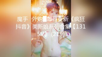 【新片速遞】 美貌与乳房成正比，无比饱满的巨乳御姐、胸摇一摇地震山崩，爱死啦！