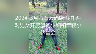 2024-3月萤石云酒店偷拍 两对男女开房旗袍少妇和年轻小伙幽会