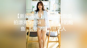 【新片速遞 】   路边公厕偷拍漂亮学生妹⭐肥美多汁的鲍鱼⭐裂开了嘴诱惑死人