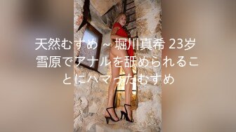 天然むすめ ~ 堀川真希 23岁 雪原でアナルを舐められることにハマったむすめ