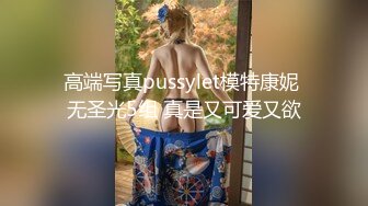 高端写真pussylet模特康妮 无圣光5组 真是又可爱又欲