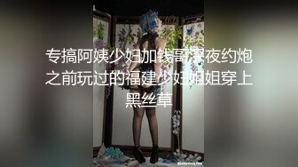 专搞阿姨少妇加钱哥深夜约炮之前玩过的福建少妇姐姐穿上黑丝草