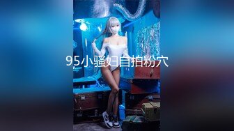 91夯先生009-之C奶辣妈初次调教44分钟完整版“2年没这么爽了