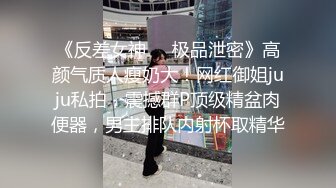 《反差女神❤️极品泄密》高颜气质人瘦奶大！网红御姐juju私拍，震撼群P顶级精盆肉便器，男主排队内射杯取精华