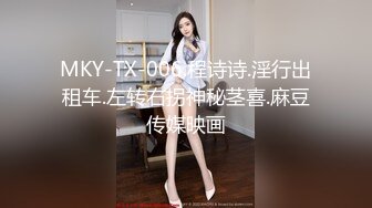 MKY-TX-006.程诗诗.淫行出租车.左转右拐神秘茎喜.麻豆传媒映画