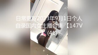 日常更新2023年9月1日个人自录国内女主播合集 【147V】 (41)