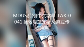 MDUS系列[中文字幕].LAX-0041.拯救淫荡外星人.麻豆传媒映画