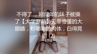 不得了 ，刚成年的妹子被操了【大学萝莉】无辜懵懂的大眼睛，粉嘟嘟的肉体，白得晃眼 (2)