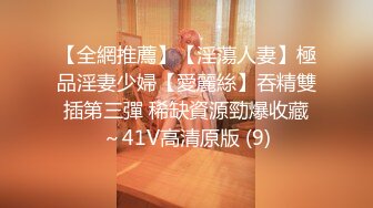 【全網推薦】【淫蕩人妻】極品淫妻少婦【愛麗絲】吞精雙插第三彈 稀缺資源勁爆收藏～41V高清原版 (9)