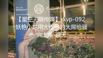 【星空无限传媒】xkvp-092 妖艳小姑用大侄子的大屌给骚穴上痒-晴天