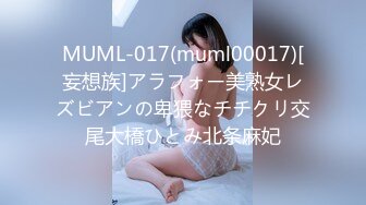 MUML-017(muml00017)[妄想族]アラフォー美熟女レズビアンの卑猥なチチクリ交尾大橋ひとみ北条麻妃