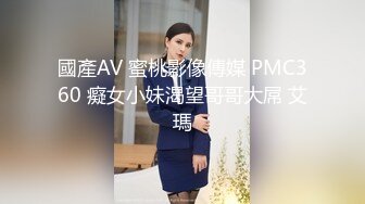 國產AV 蜜桃影像傳媒 PMC360 癡女小妹渴望哥哥大屌 艾瑪