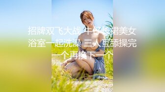 招牌双飞大战 牛仔长裙美女浴室一起洗澡 三人互舔操完一个再换下一个