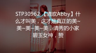 STP30962 【清欢Abby】什么才叫美，这才是真正的美~美~美~美~美，清秀的小家碧玉女神，赞