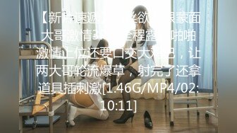 【新片速遞】白丝欲女跟蒙面大哥激情3P，全程露脸啪啪激情上位还要口交大鸡巴，让两大哥轮流爆草，射完了还拿道具插刺激[1.46G/MP4/02:10:11]