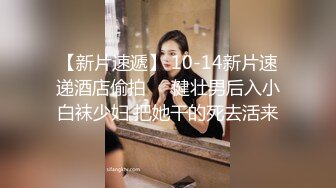 【新片速遞】 10-14新片速递酒店偷拍❤️健壮男后入小白袜少妇 把她干的死去活来