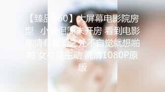 【臻品360】大屏幕电影院房型❤小情侣周末开房 看到电影剧情有羞羞之处不自觉就想啪啪 女孩挺主动 高清1080P原版