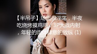 《贵在真实反差淫妻》露脸才是王道！推特网黄淫乱骚妻【吴小仙儿】私拍，绿帽癖老公找单男3P性爱内射露出相当精彩2 (1)