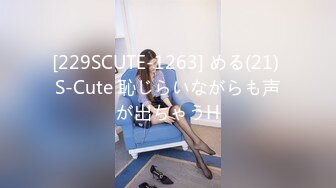 [229SCUTE-1263] める(21) S-Cute 恥じらいながらも声が出ちゃうH