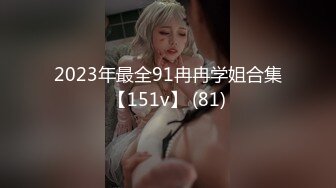 热门SPOP舞蹈工作室加密破解版，极品身材白皙女神【丽莎】露逼露奶情趣装顶胯摇摆挑逗，大长腿阴毛超级性感02 (6)