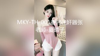 MKY-TH-001春药迷奸器张老师-夏晴子