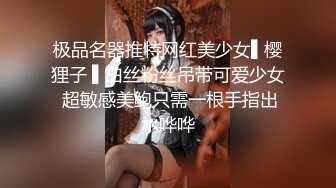 极品名器推特网红美少女▌樱狸子 ▌白丝粉丝吊带可爱少女 超敏感美鲍只需一根手指出水哗哗