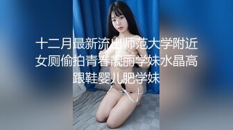 十二月最新流出师范大学附近女厕偷拍青春靓丽学妹水晶高跟鞋婴儿肥学妹